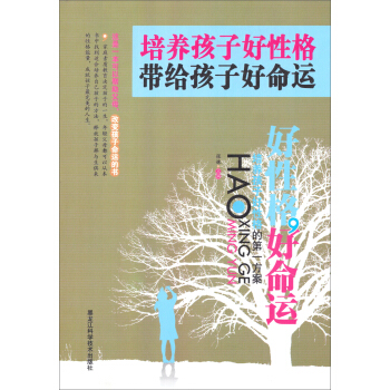 培養孩子好性格，帶給孩子好命運 pdf epub mobi 電子書 下載