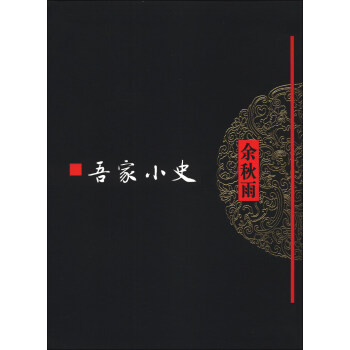 吾家小史 pdf epub mobi 电子书 下载