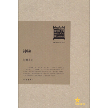 畅销经典书系·共和国作家文库：神鞭 pdf epub mobi 电子书 下载