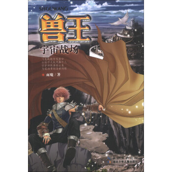 兽王：宇宙战场 [11-14岁] pdf epub mobi 电子书 下载