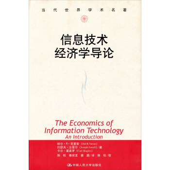 當代世界學術名著：信息技術經濟學導論 pdf epub mobi 電子書 下載