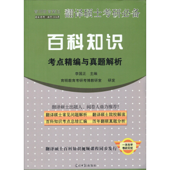 育明教育策划·翻译硕士考研必备：百科知识考点精编与真题解析 pdf epub mobi 电子书 下载
