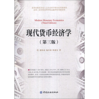 現代貨幣經濟學（第3版） [Modern Monetary Economics (Third Edition)] pdf epub mobi 電子書 下載