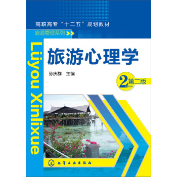 旅遊心理學（第2版）/高職高專“十二五”規劃教材 pdf epub mobi 電子書 下載