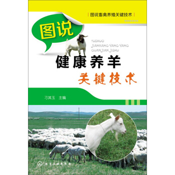 圖說畜禽養殖關鍵技術：圖說健康養羊關鍵技術 pdf epub mobi 電子書 下載