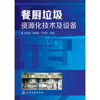 餐厨垃圾资源化技术及设备 pdf epub mobi 电子书 下载