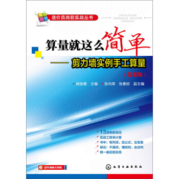 造價員崗前實戰叢書：算量就這麼簡單（剪力牆實例手工算量）（答案版） pdf epub mobi 電子書 下載