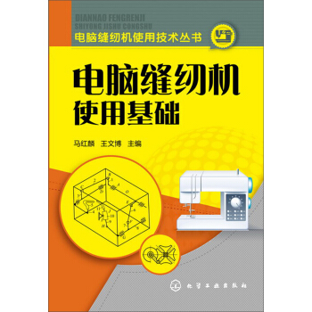 電腦縫紉機使用技術叢書：電腦縫紉機使用基礎 pdf epub mobi 電子書 下載