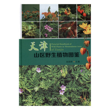 天津山区野生植物图鉴 pdf epub mobi 电子书 下载