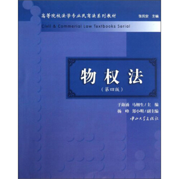 物權法（第4版）/高等院校法學專業民商法係列教材 pdf epub mobi 電子書 下載