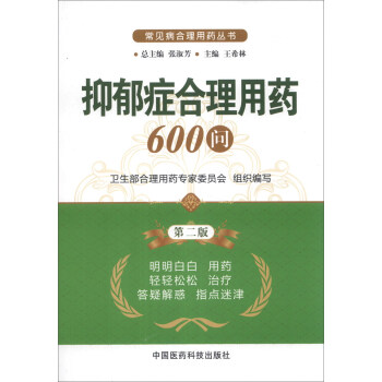常见病合理用药丛书：抑郁症合理用药600问（第2版） pdf epub mobi 电子书 下载