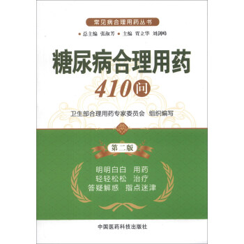 常見病閤理用藥叢書：糖尿病閤理用藥410問（第2版） pdf epub mobi 電子書 下載