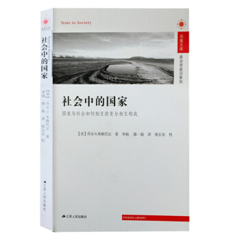 鳳凰文庫·政治學前沿係列·社會中的國傢：國傢與社會如何相互改變與相互構成 pdf epub mobi 電子書 下載