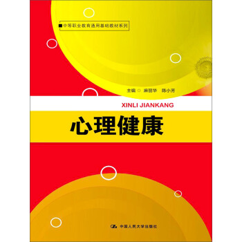 中等職業教育通用基礎教材係列：心理健康 pdf epub mobi 電子書 下載