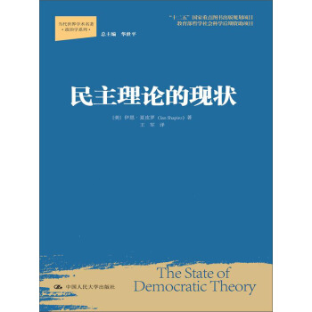 民主理论的现状/当代世界学术名著·政治学系列·“十二五”国家重点图书出版规划项目 pdf epub mobi 电子书 下载