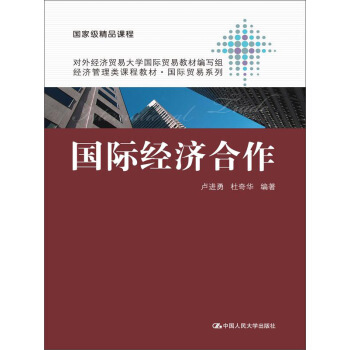 經濟管理類課程教材·國際貿易係列：國際經濟閤作 pdf epub mobi 電子書 下載