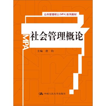 公共管理硕士（MPA）系列教材：社会管理概论 pdf epub mobi 电子书 下载