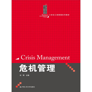 危機管理/21世紀工商管理係列教材 pdf epub mobi 電子書 下載