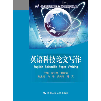 英語科技論文寫作/21世紀實用研究生英語係列教程 pdf epub mobi 電子書 下載