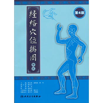 經絡穴位掛圖（第4版） pdf epub mobi 電子書 下載