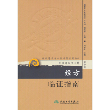 现代著名老中医名著重刊丛书(第十辑)·经方临证指南