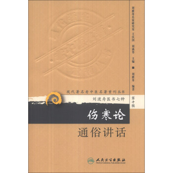 現代著名老中醫名著重刊叢書(第十輯)·傷寒論通俗講話