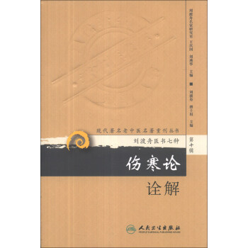 現代著名老中醫名著重刊叢書(第十輯)·傷寒論詮解