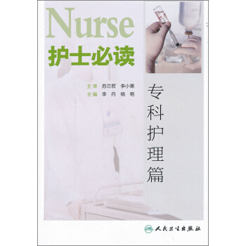 护士必读·专科护理篇 pdf epub mobi 电子书 下载