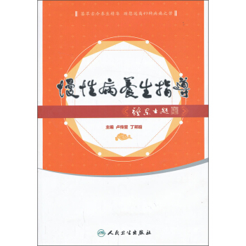 慢性病中醫養生指導 pdf epub mobi 電子書 下載
