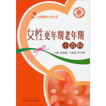 女性健康小百科丛书:女性更年期老年期小百科