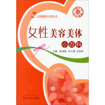 女性健康小百科丛书:女性美容美体小百科