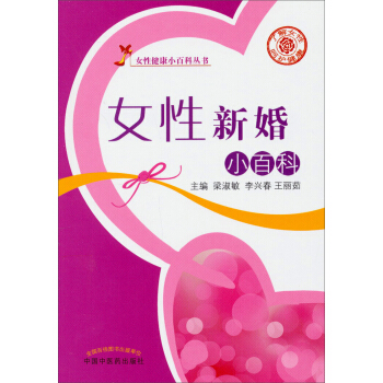 女性健康小百科叢書：女性新婚小百科 pdf epub mobi 電子書 下載