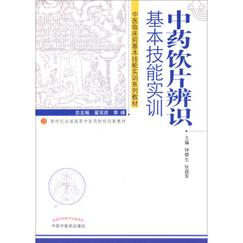 中醫臨床前基本技能實訓係列教材·新世紀全國高等中醫院校創新教材：中藥飲片辨識基本技能實訓 pdf epub mobi 電子書 下載