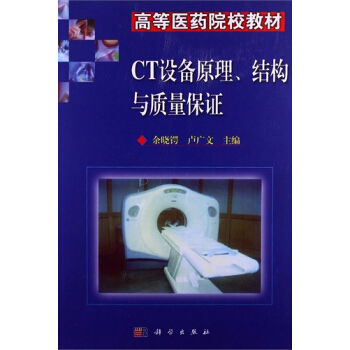 CT设备原理、结构与质量保证 pdf epub mobi 电子书 下载
