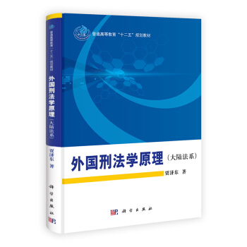 外國刑法學原理（大陸法係）/普通高等教育“十二五”規劃教材 pdf epub mobi 電子書 下載