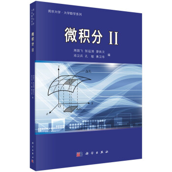 南京大学·大学数学系列：微积分2 pdf epub mobi 电子书 下载
