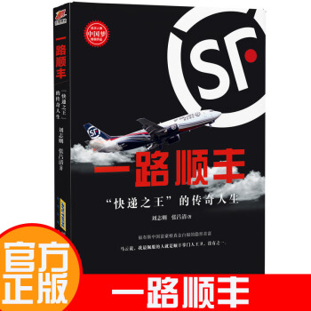 一路顺丰：“快递之王”的传奇人生（王卫新传） 连马云都佩服的人 财经人物传记书籍 pdf epub mobi 电子书 下载