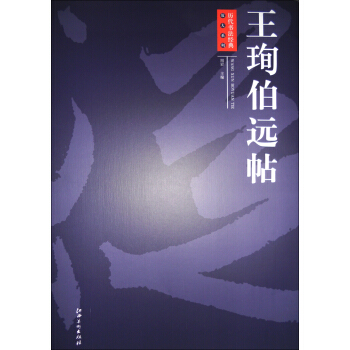 曆代書法經典放大係列:王珣伯遠帖