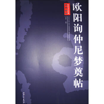 历代书法经典放大系列：欧阳询仲尼梦奠帖 pdf epub mobi 电子书 下载