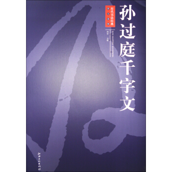 历代书法经典放大系列：孙过庭千字文 pdf epub mobi 电子书 下载