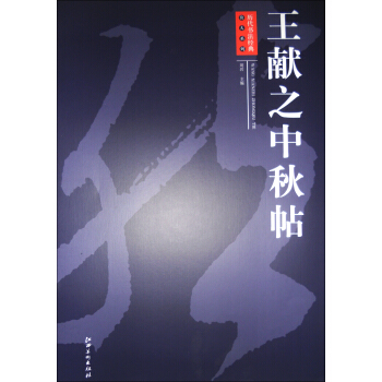 历代书法经典放大系列：王献之中秋帖 pdf epub mobi 电子书 下载