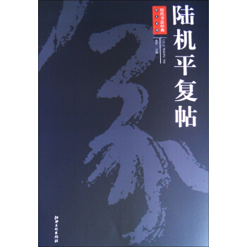 曆代書法經典放大係列：陸機平復帖 pdf epub mobi 電子書 下載