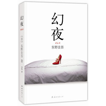 幻夜（2013年版） pdf epub mobi 電子書 下載