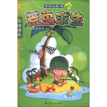 炮炮嚮前衝之荒島求生 pdf epub mobi 電子書 下載