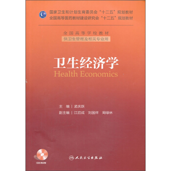 衛生經濟學/國傢衛生和計劃生育委員會“十二五”規劃教材·全國高等學校教材 pdf epub mobi 電子書 下載