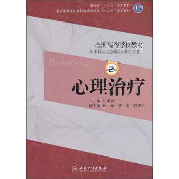 心理治療（本科心理/第2版/十二五規劃）· pdf epub mobi 電子書 下載