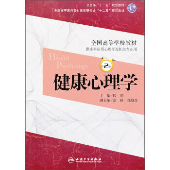 健康心理學（第2版）/衛生部“十二五”規劃教材·全國高等醫藥教材建設研究會“十二五規劃教材 pdf epub mobi 電子書 下載