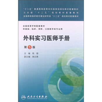 外科实习医师手册（第5版）/“十二五”普通高等教育本科国家级规划教材配套教材·全国高等学校配套教材 pdf epub mobi 电子书 下载