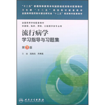 流行病學學習指導與習題集（第3版）/“十二五”普通高等教育本科國傢級規劃教材配套教材 pdf epub mobi 電子書 下載