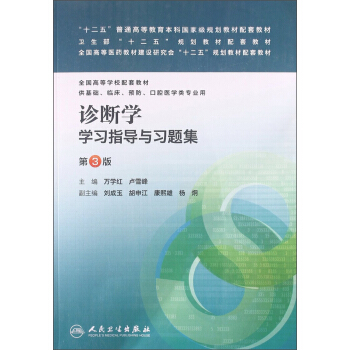 诊断学学习指导与习题集（第3版）/卫生部“十二五”规划教材配套教材·全国高等学校配套教材 pdf epub mobi 电子书 下载
